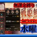 【放置少女】宝石のテコ入れ/城作り/MR欧冶子と勝ち上がる無課金縛りを弁えた新戦姫無双水曜日枠【放置少女 無課金手探りプレイ実況 】