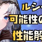 【放置少女】無限大の可能性を持つ物 MR ルシーナ 性能解説