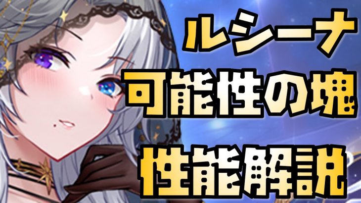 【放置少女】無限大の可能性を持つ物 MR ルシーナ 性能解説