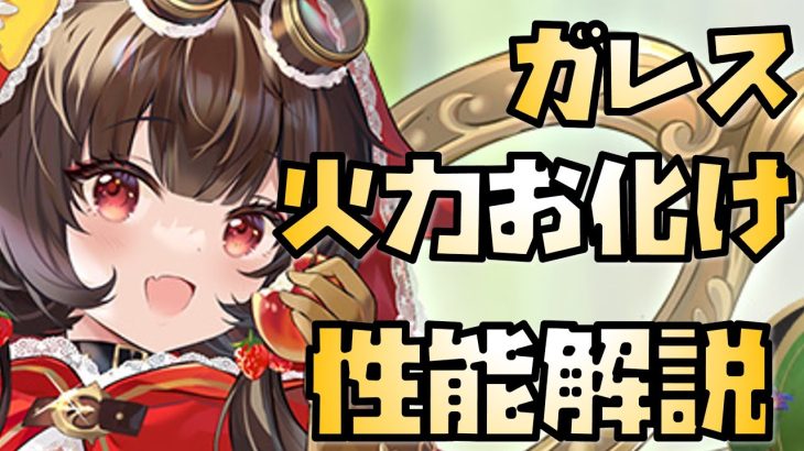 【放置少女】ぶっ壊れ火力 MR ガレス 性能解説