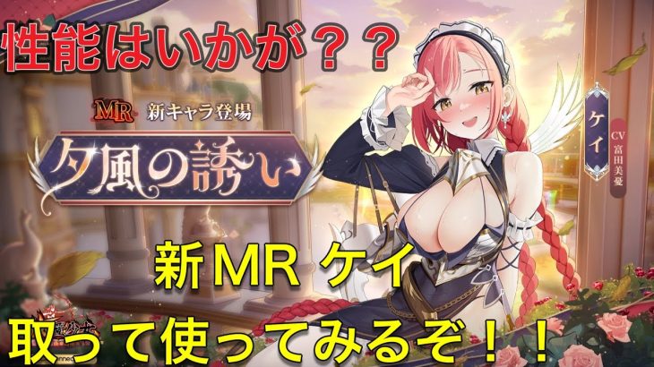 放置少女　新MR副将ケイ　取得&育成&使ってみた！！性能はいかに？？
