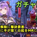 【放置少女ガチャ動画】聖護バフ解除に撃砕罪悪、痒い所に手が届く白起をMRにします！【デフ】