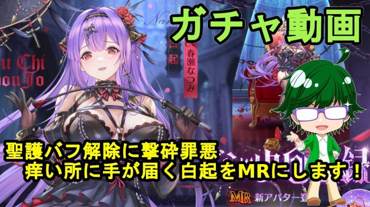 【放置少女ガチャ動画】聖護バフ解除に撃砕罪悪、痒い所に手が届く白起をMRにします！【デフ】
