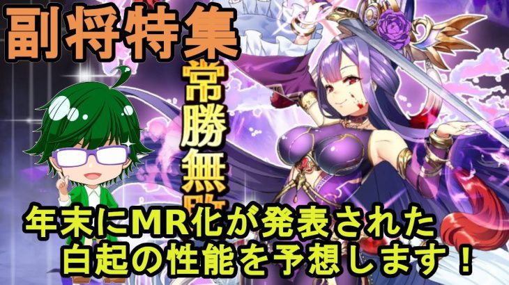 【放置少女副将特集】年末にMR化が発表された白起の性能を予想します！【デフ】