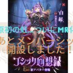 ［放置少女］新MRアバ白起論評と…メンバーシップ開設のお知らせ［皇室金龍］