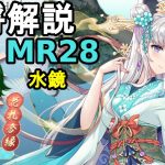 【放置少女副将解説MR28】水鏡【デフ】