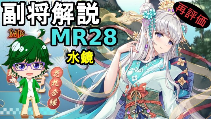 【放置少女副将解説MR28】水鏡【デフ】