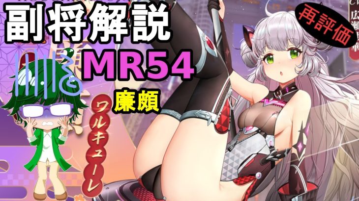 【放置少女副将解説MR54】廉頗【デフ】