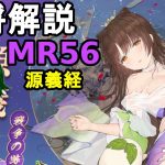 【放置少女副将解説MR56】源義経【デフ】