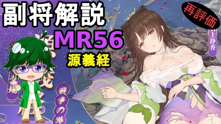 【放置少女副将解説MR56】源義経【デフ】