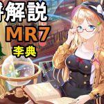 【放置少女副将解説MR7】李典【デフ】