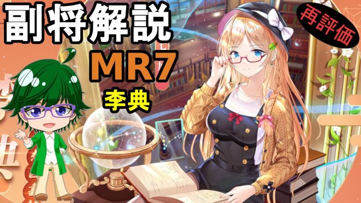 【放置少女副将解説MR7】李典【デフ】