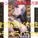 ［放置少女］新MRルシーナ8800万実戦検証［皇室金龍］