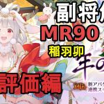 【放置少女副将解説MR90】稲羽卯、評価編【デフ】