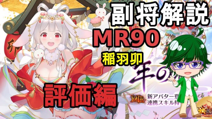【放置少女副将解説MR90】稲羽卯、評価編【デフ】