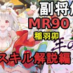 【放置少女副将解説MR90】稲羽卯、スキル解説編【デフ】