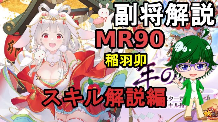 【放置少女副将解説MR90】稲羽卯、スキル解説編【デフ】