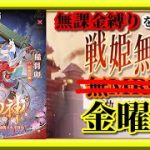 【放置少女】戦姫無双仕様戻った！？/MR稲羽卯が登場！/新年見聞録/MR欧冶子と勝ち上がる無課金縛りを弁えた戦姫無双金曜日枠【放置少女 無課金手探りプレイ実況 】