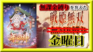 【放置少女】戦姫無双仕様戻った！？/MR稲羽卯が登場！/新年見聞録/MR欧冶子と勝ち上がる無課金縛りを弁えた戦姫無双金曜日枠【放置少女 無課金手探りプレイ実況 】