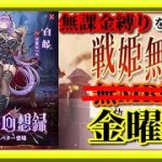 【放置少女】MR白起が登場！/敢えて土曜日の通常時間帯にまだ見ぬNPCとのマッチングを狙ってみた結果/MR欧冶子と勝ち上がる無課金縛りを弁えた新戦姫無双金曜日分枠【放置少女 無課金手探りプレイ実況 】