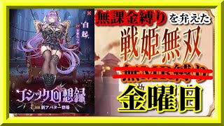 【放置少女】MR白起が登場！/敢えて土曜日の通常時間帯にまだ見ぬNPCとのマッチングを狙ってみた結果/MR欧冶子と勝ち上がる無課金縛りを弁えた新戦姫無双金曜日分枠【放置少女 無課金手探りプレイ実況 】