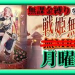 【放置少女】MRケイが登場！/火曜日の昼にまだ見ぬNPCとのマッチングを狙った結果MR欧冶子と勝ち上がる無課金縛りを弁えた新戦姫無双月曜日分枠【放置少女 無課金手探りプレイ実況 】