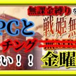【放置少女】日曜日終盤にNPCとのマッチングを狙ってみた結果/MR欧冶子と勝ち上がる無課金縛りを弁えた新戦姫無双金曜日分枠【放置少女 無課金手探りプレイ実況 】