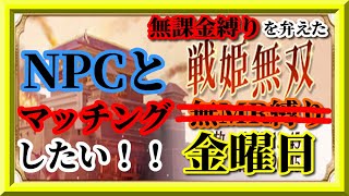 【放置少女】日曜日終盤にNPCとのマッチングを狙ってみた結果/MR欧冶子と勝ち上がる無課金縛りを弁えた新戦姫無双金曜日分枠【放置少女 無課金手探りプレイ実況 】
