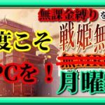 【放置少女】火曜日の夜にまだ見ぬNPCとのマッチングを狙った結果MR欧冶子と勝ち上がる無課金縛りを弁えた新戦姫無双月曜日分枠【放置少女 無課金手探りプレイ実況 】