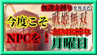 【放置少女】火曜日の夜にまだ見ぬNPCとのマッチングを狙った結果MR欧冶子と勝ち上がる無課金縛りを弁えた新戦姫無双月曜日分枠【放置少女 無課金手探りプレイ実況 】