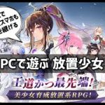 放置少女 スマホ→PCデータ引継ぎする方法 – 概要欄を見てください