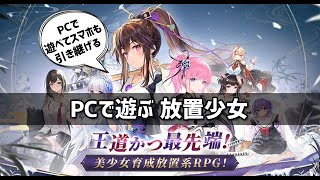 放置少女 スマホ→PCデータ引継ぎする方法 – 概要欄を見てください
