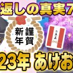 年始はいい結果しかでない仕様！あけましておめでとうございます！願い返しの真実Part74【放置少女】