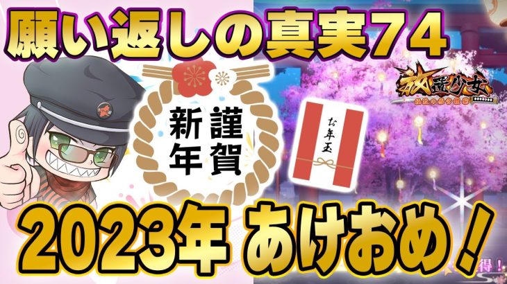 年始はいい結果しかでない仕様！あけましておめでとうございます！願い返しの真実Part74【放置少女】