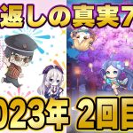 激アツ演出！副将大群！新年パワーをとくとご覧あれ！願い返しの真実Part75【放置少女】