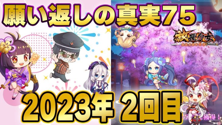 激アツ演出！副将大群！新年パワーをとくとご覧あれ！願い返しの真実Part75【放置少女】