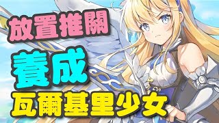 養成瓦爾基里少女 ⭐雙平台⭐讓放置少女無限成長！利用離線獎勵輕鬆享受的放置型RPG！