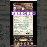 放置戦闘のオススメTips🙋‍♀️ #牛飲馬食少女 #放置少女