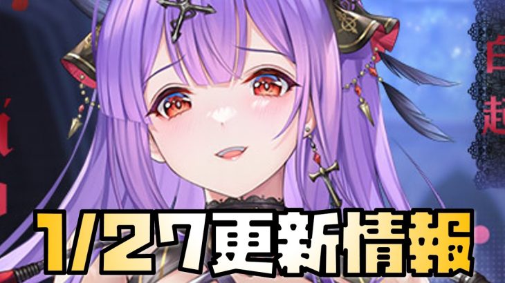 【放置少女】初代UR・閃はどうなる？ 1月27日 更新情報まとめ解説 白起