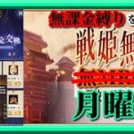【放置少女】星願URガチャ/新年見聞録/2023年初のMR欧冶子と勝ち上がる無課金縛りを弁えた戦姫無双月曜日枠【放置少女 無課金手探りプレイ実況 】