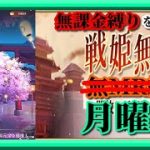 【放置少女】悲しみの月中の願い返し/UR馬騰お迎え/ギフトコード入力/MR欧冶子と勝ち上がる無課金縛りを弁えた新戦姫無双月曜日分枠【放置少女 無課金手探りプレイ実況 】