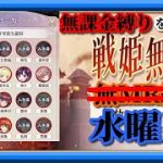 【放置少女】万事万応屋ランダムUR副将交換/木曜日にまだ見ぬNPCとのマッチングを狙った結果/MR欧冶子と勝ち上がる無課金縛りを弁えた新戦姫無双水曜日分枠【放置少女 無課金縛りプレイ実況 】