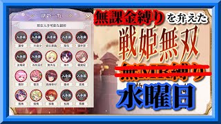 【放置少女】万事万応屋ランダムUR副将交換/木曜日にまだ見ぬNPCとのマッチングを狙った結果/MR欧冶子と勝ち上がる無課金縛りを弁えた新戦姫無双水曜日分枠【放置少女 無課金縛りプレイ実況 】