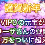 【放置少女】あけましておめでとうございます。VIP0ついに元宝53万を超えたので新年の願い返しをやる