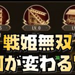 【放置少女】無闇に上げるのは注意！ 戦姫無双アップデートでどう変わる？