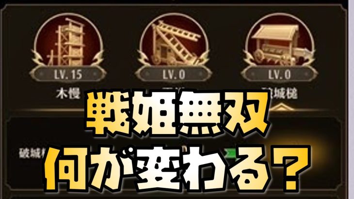 【放置少女】無闇に上げるのは注意！ 戦姫無双アップデートでどう変わる？