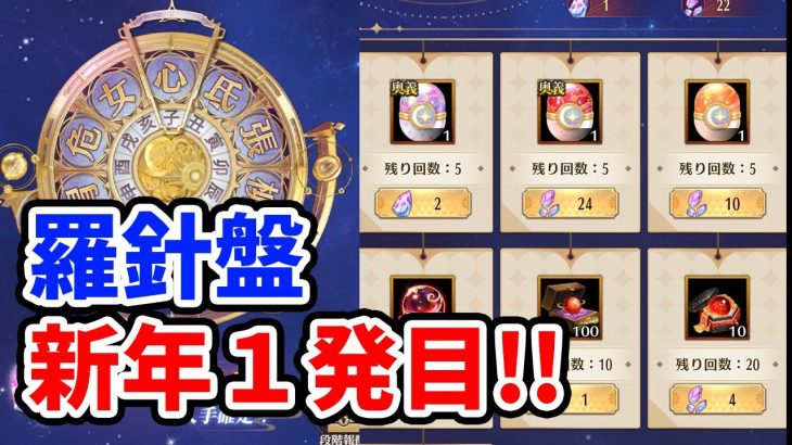 【放置少女】星の羅針盤の新年一発目おすすめキャラは！？
