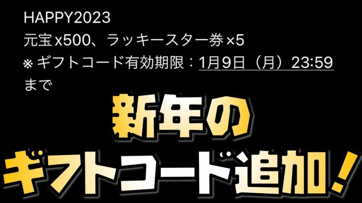 【放置少女】期限に注意！ 新年のギフトコードが追加されました！