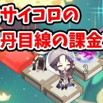 【放置少女】万能サイコロの覚醒丹目線の課金効率