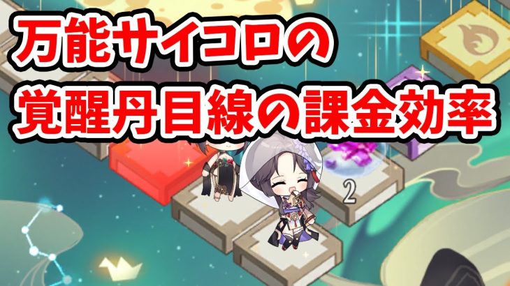 【放置少女】万能サイコロの覚醒丹目線の課金効率